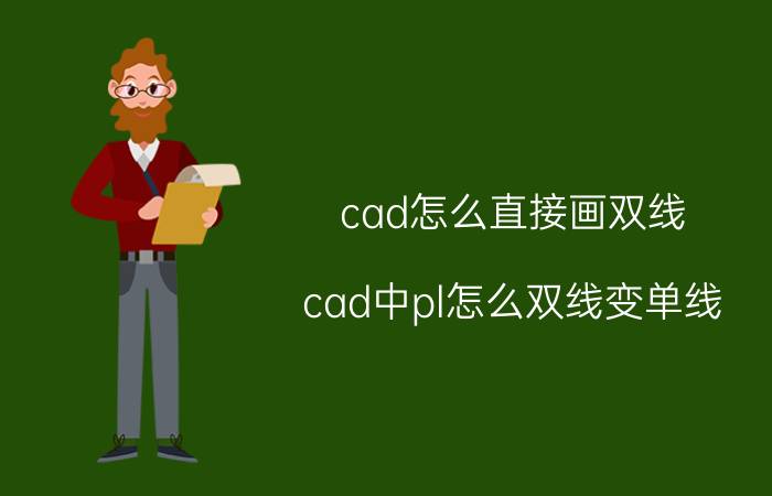 cad怎么直接画双线 cad中pl怎么双线变单线？